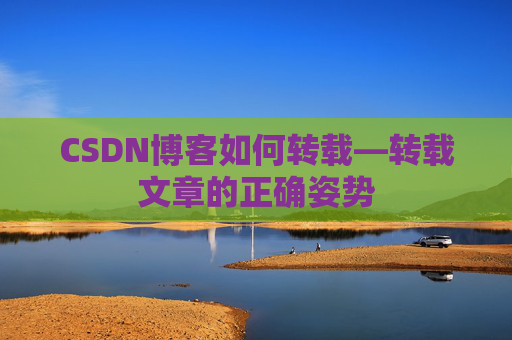 CSDN博客如何转载—转载文章的正确姿势