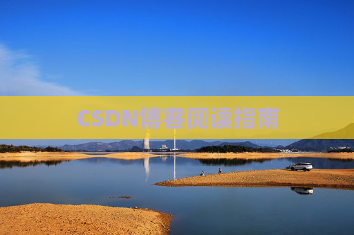 CSDN博客阅读指南