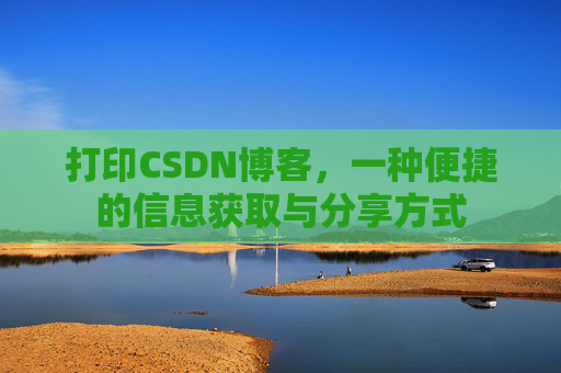 打印CSDN博客，一种便捷的信息获取与分享方式