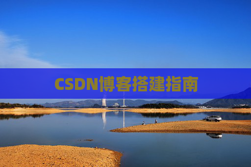 CSDN博客搭建指南